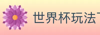 世界杯玩法下载 Logo